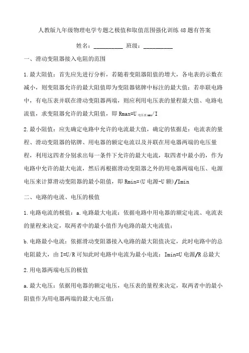 人教版九年级物理电学专题之电功率极值和滑动变阻器取值范围讲解与强化训练48题有答案