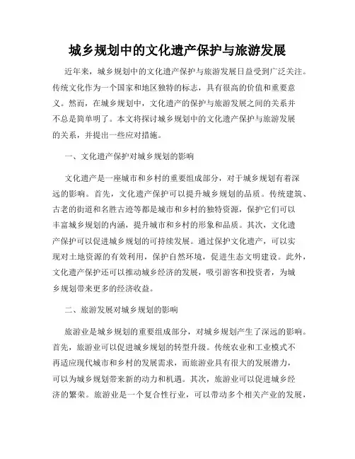 城乡规划中的文化遗产保护与旅游发展