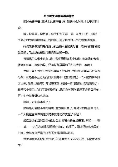杭州野生动物园春游作文