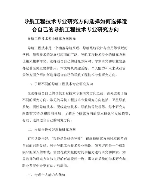 导航工程技术专业研究方向选择如何选择适合自己的导航工程技术专业研究方向