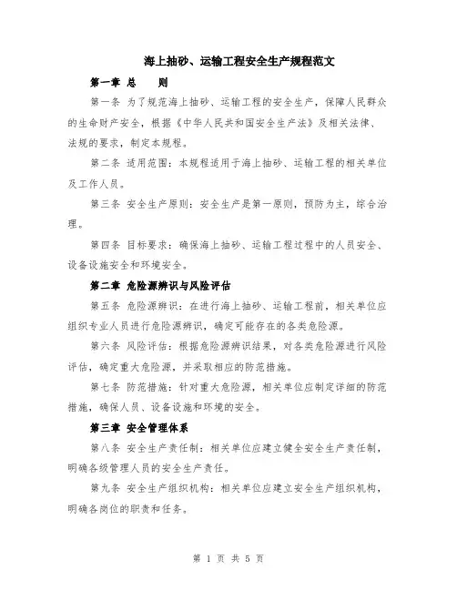 海上抽砂、运输工程安全生产规程范文（二篇）