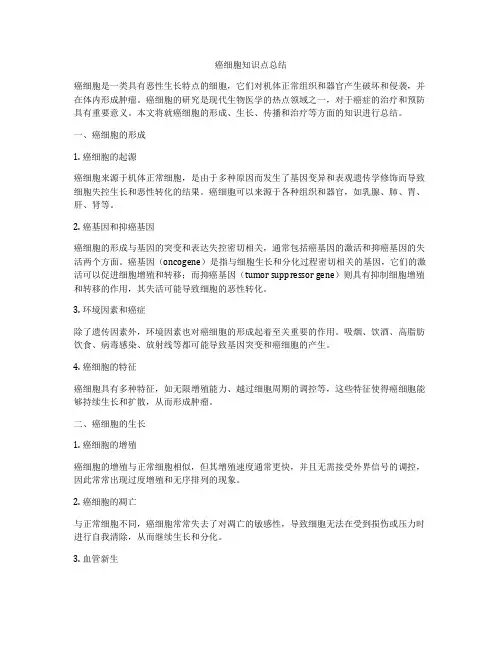 癌细胞知识点总结