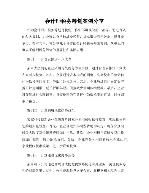 会计师税务筹划案例分享