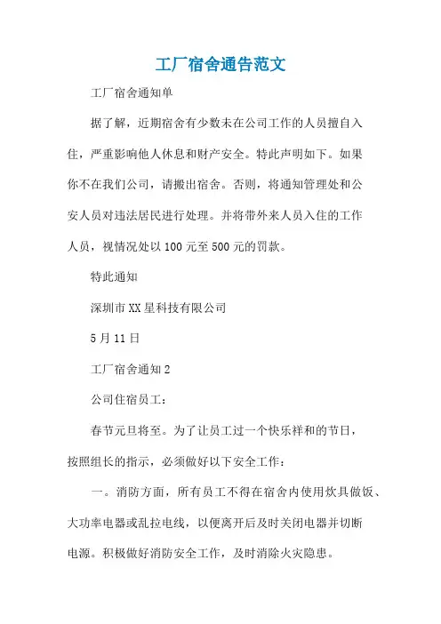 工厂宿舍通告范文