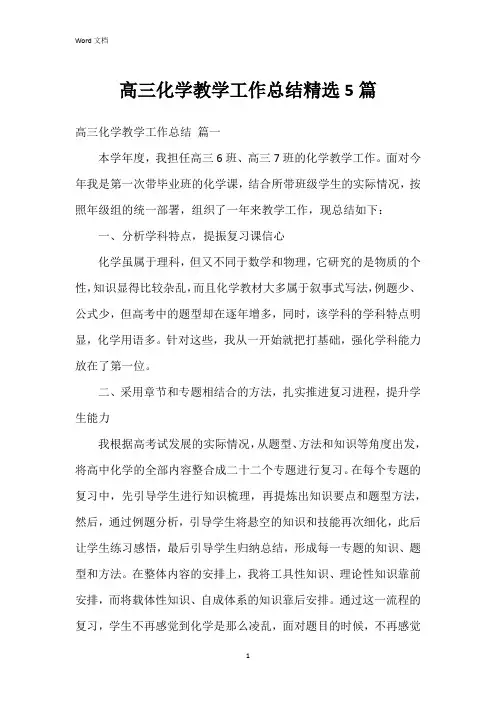 高三化学教学工作总结5篇