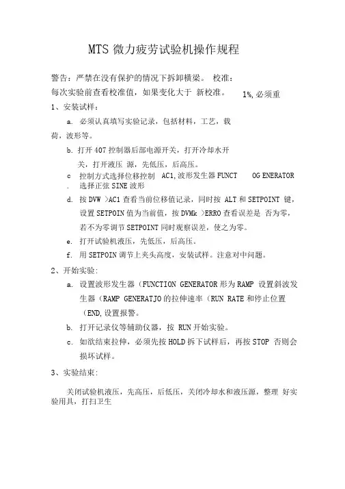 MTS微力疲劳试验机操作规程.