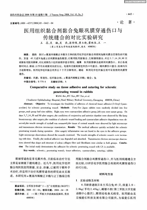 医用组织黏合剂黏合兔眼巩膜穿通伤口与传统缝合的对比实验研究