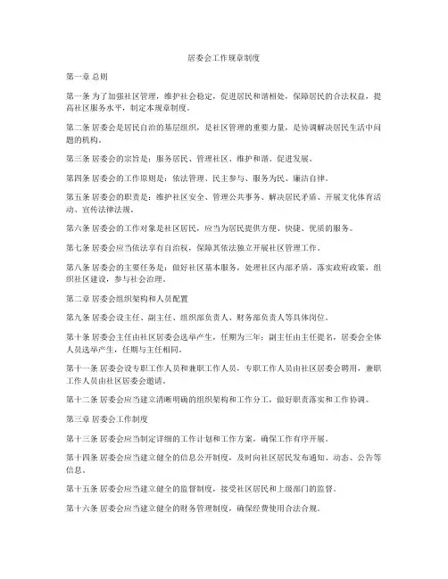 居委会工作规章制度