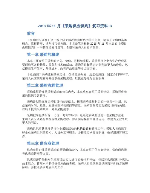 2013年11月《采购供应谈判》复习资料+3
