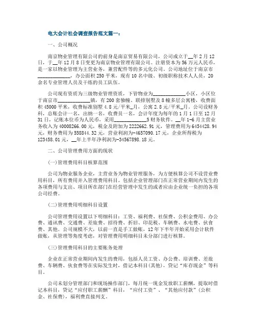 电大会计社会调查报告范文3篇