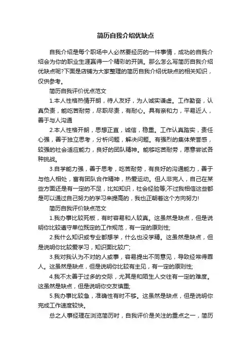 简历自我介绍优缺点