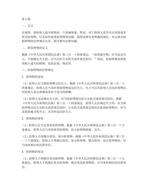 关于拾取财物的法律规定(3篇)
