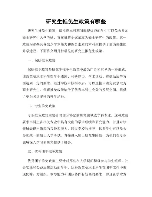 研究生推免生政策有哪些