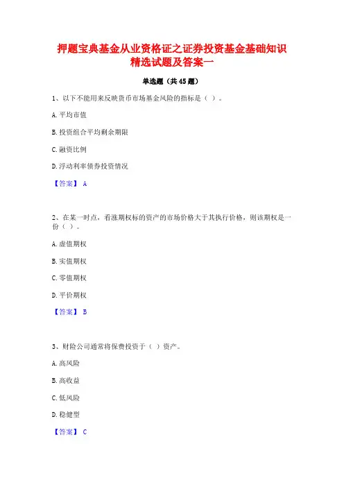 押题宝典基金从业资格证之证券投资基金基础知识精选试题及答案一