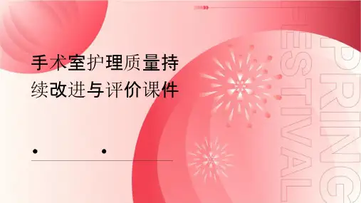 手术室护理质量持续改进与评价课件