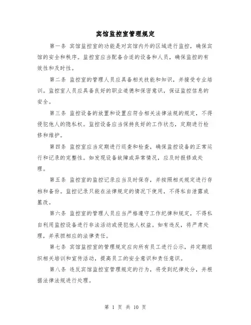 宾馆监控室管理规定（4篇）