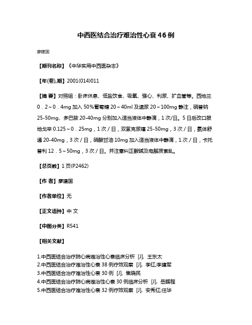 中西医结合治疗难治性心衰46例