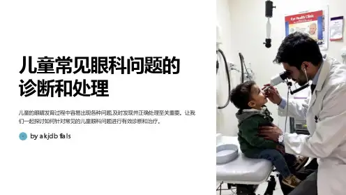 儿童常见眼科问题的诊断和处理