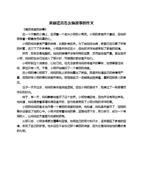 美丽谎言怎么编故事的作文