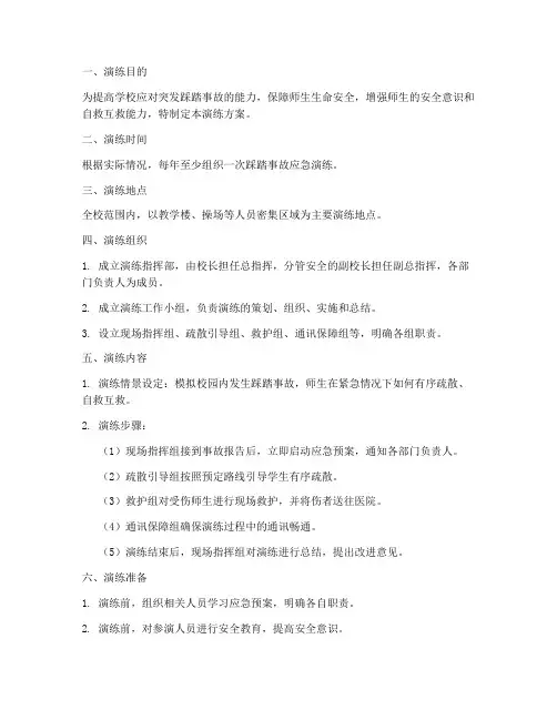 学校踩踏事故应急演练方案