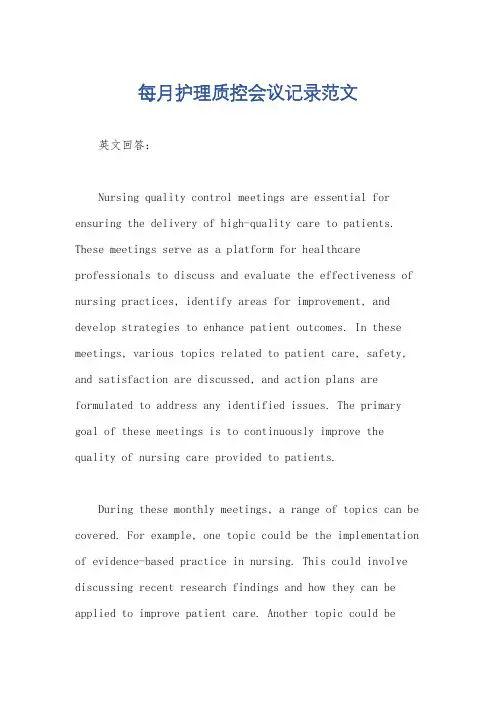 每月护理质控会议记录范文