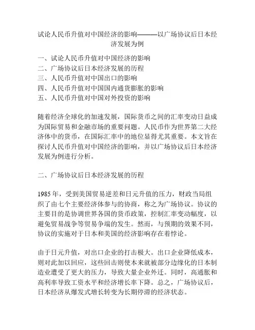 试论人民币升值对中国经济的影响———以广场协议后日本经济发展为例
