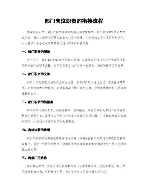 部门岗位职责的衔接流程