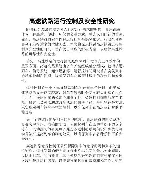 高速铁路运行控制及安全性研究