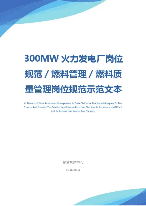 300MW火力发电厂岗位规范／燃料管理／燃料质量管理岗位规范示范文本