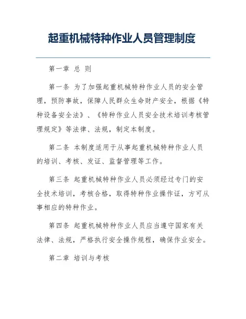 起重机械特种作业人员管理制度