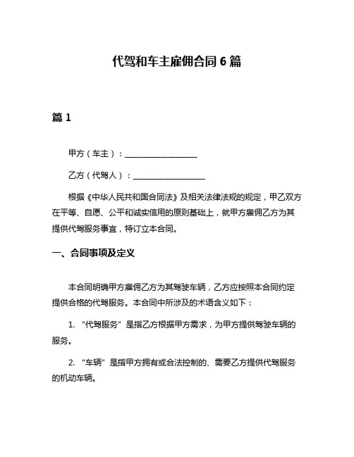 代驾和车主雇佣合同6篇