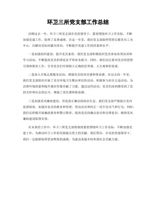 环卫三所党支部工作总结