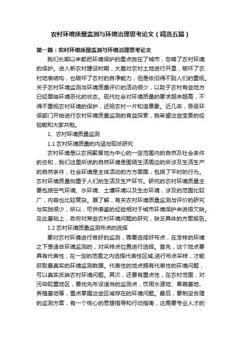 农村环境质量监测与环境治理思考论文（精选五篇）
