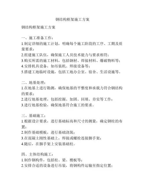 钢结构框架施工方案