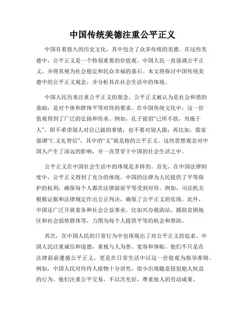 中国传统美德注重公平正义