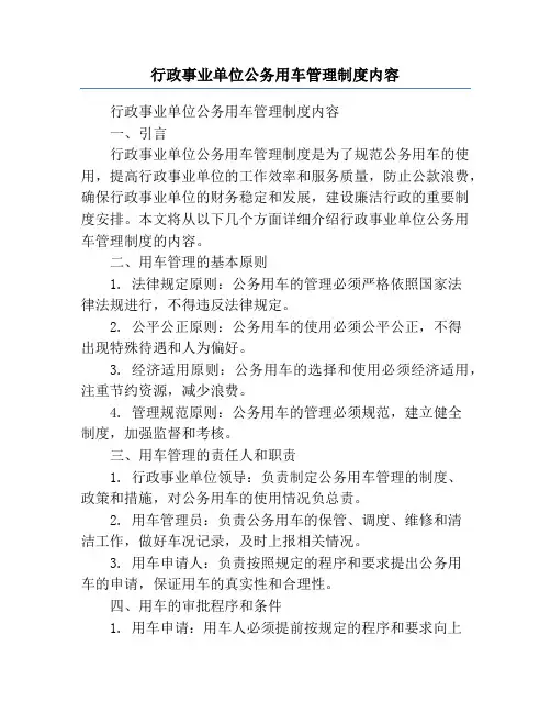 行政事业单位公务用车管理制度内容