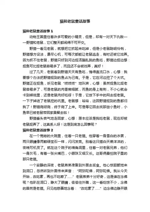 猫和老鼠童话故事