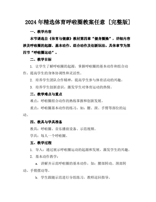2024年精选体育呼啦圈教案任意下载[完整版]
