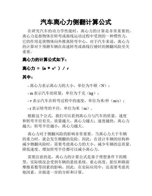 汽车离心力侧翻计算公式