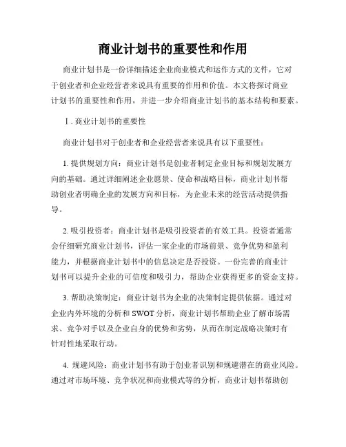 商业计划书的重要性和作用