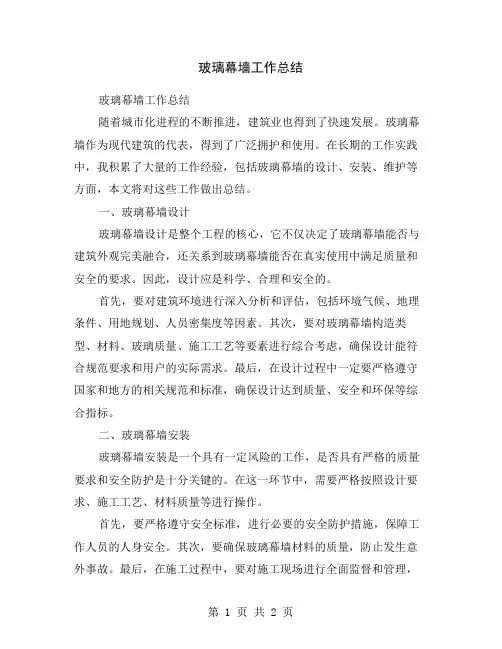 玻璃幕墙工作总结