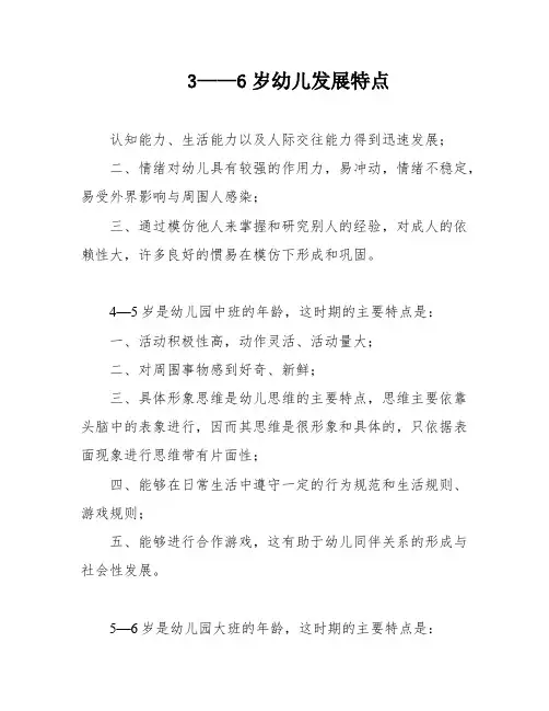 3——6岁幼儿发展特点