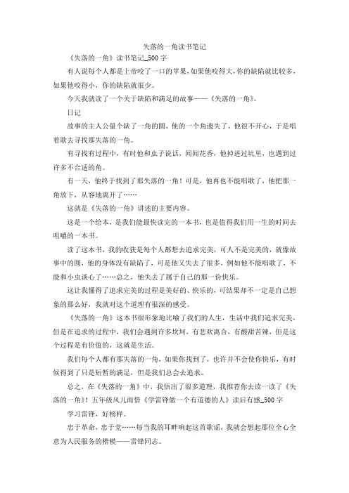 最新-失落的一角读书笔记 精品