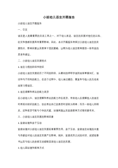 小班幼儿语言开题报告