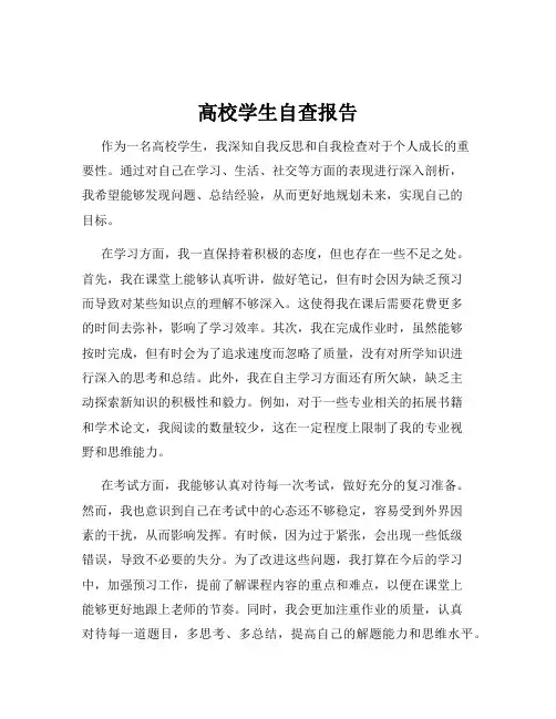 高校学生自查报告