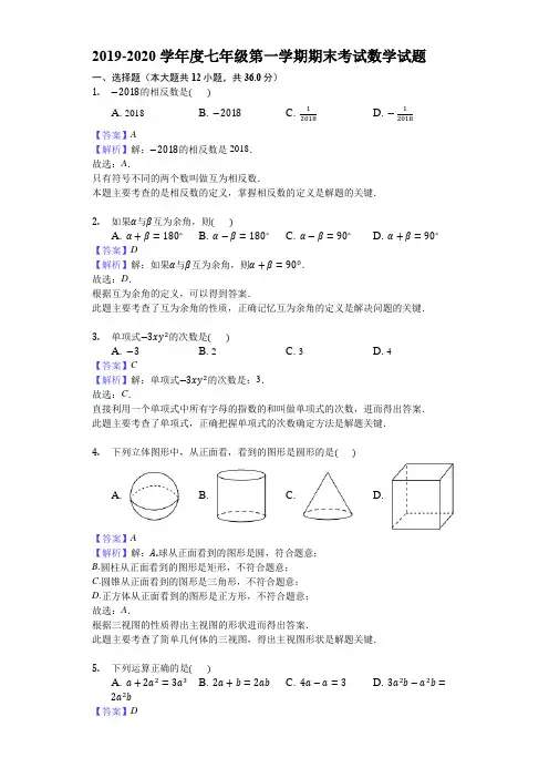 2019-2020学年度七年级第一学期期末考试数学试题(解析版)