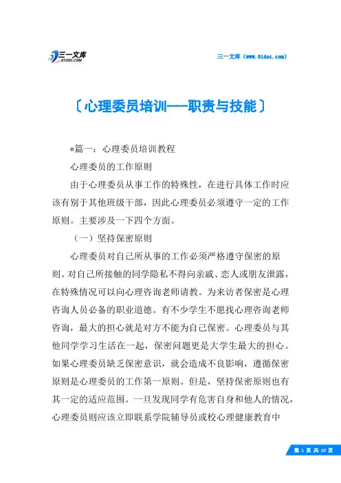 心理委员培训---职责与技能