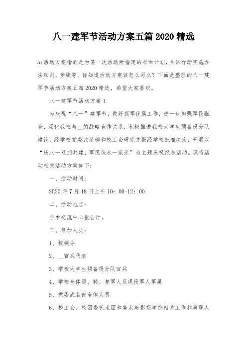 八一建军节活动方案五篇2020精选