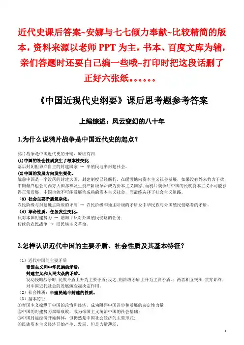 中国近现代史纲要课后习题答案