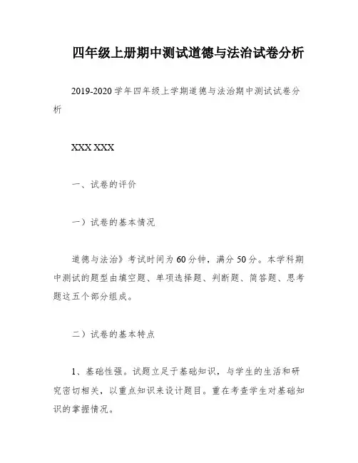 四年级上册期中测试道德与法治试卷分析
